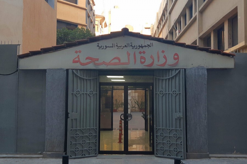 وزارة الصحة السورية