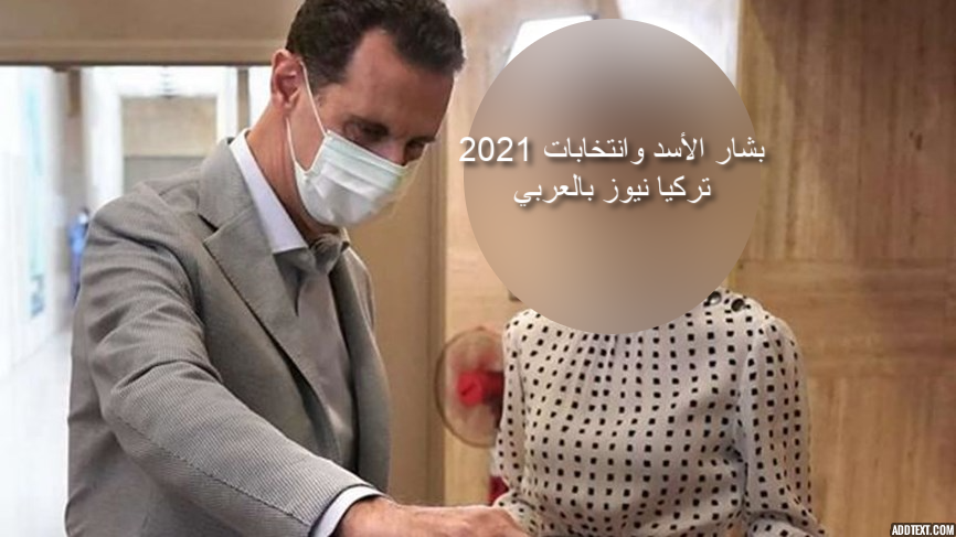 بشار الأسد وانتخابات الرئاسة 2021