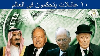 صورة أغنى العائلات على وجه الأرض بينها عائلة عربية وعائلة تكسب 3 ملايين دولار كل ساعة