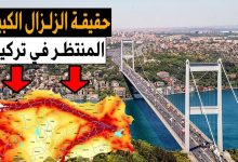 صورة توقعات تثير الرعب في تركيا…سيقع الزلزال المدمر الهائل في  اسطنبول في هذا التاريخ