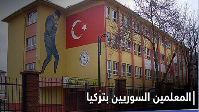 صورة مهمة المعلمين السوريين لم تنتهي في تركيا….اجتماع هام حول ملف المعلمين المفصولين