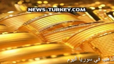 صورة عاجــــــل/ الذهب في سوريا ورقم قياسي جديد الإثنين 31 أيار 2021 عيار”24.22.21.18.14″