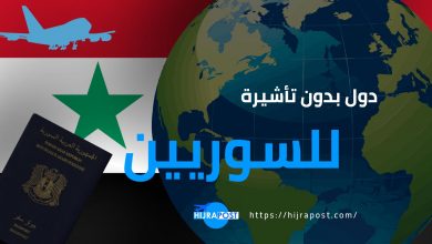 صورة أول دولة تعلن إلغاء الفيزا للسوريين القادمين إليها … من تكون هذه الدولة .