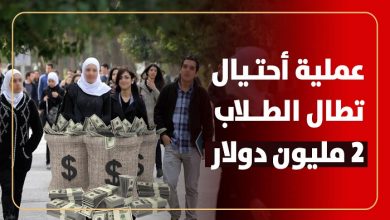 صورة أكبر عملية احتيال على الطلاب السوريين والعرب في تركيا بأكثر من 2 مليون دولار