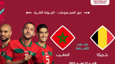 صورة ⚽️عاجل/ إلغاء هدف المغرب في مرمى بلجيكا في الثواني الأخيرة من الشوط الأول_شاهد البث المباشر