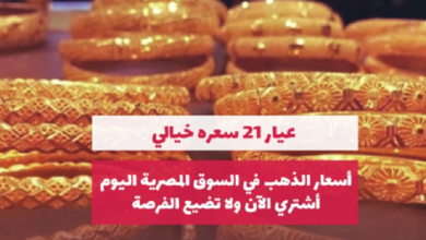 صورة عاجـــل/ هيعدي 3000 دولار..توقعات كارثية لسعر الذهب في مصر