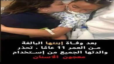صورة بعد وفاة ابنتها البالغة من العمر 11 عاما.. والدة هذه الطفلة تحذر الجميع من استخدام معجون الأسنان